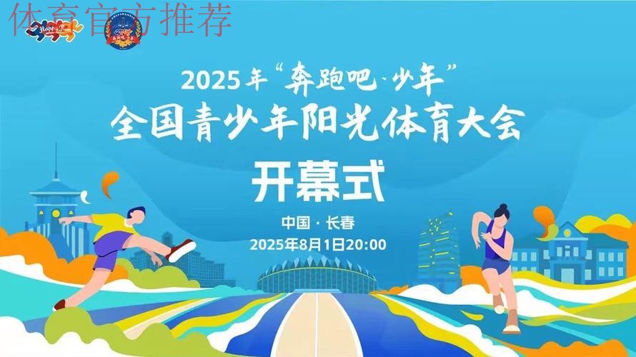 2025年“奔跑吧·少年”全国青少年阳光体育大会闭幕