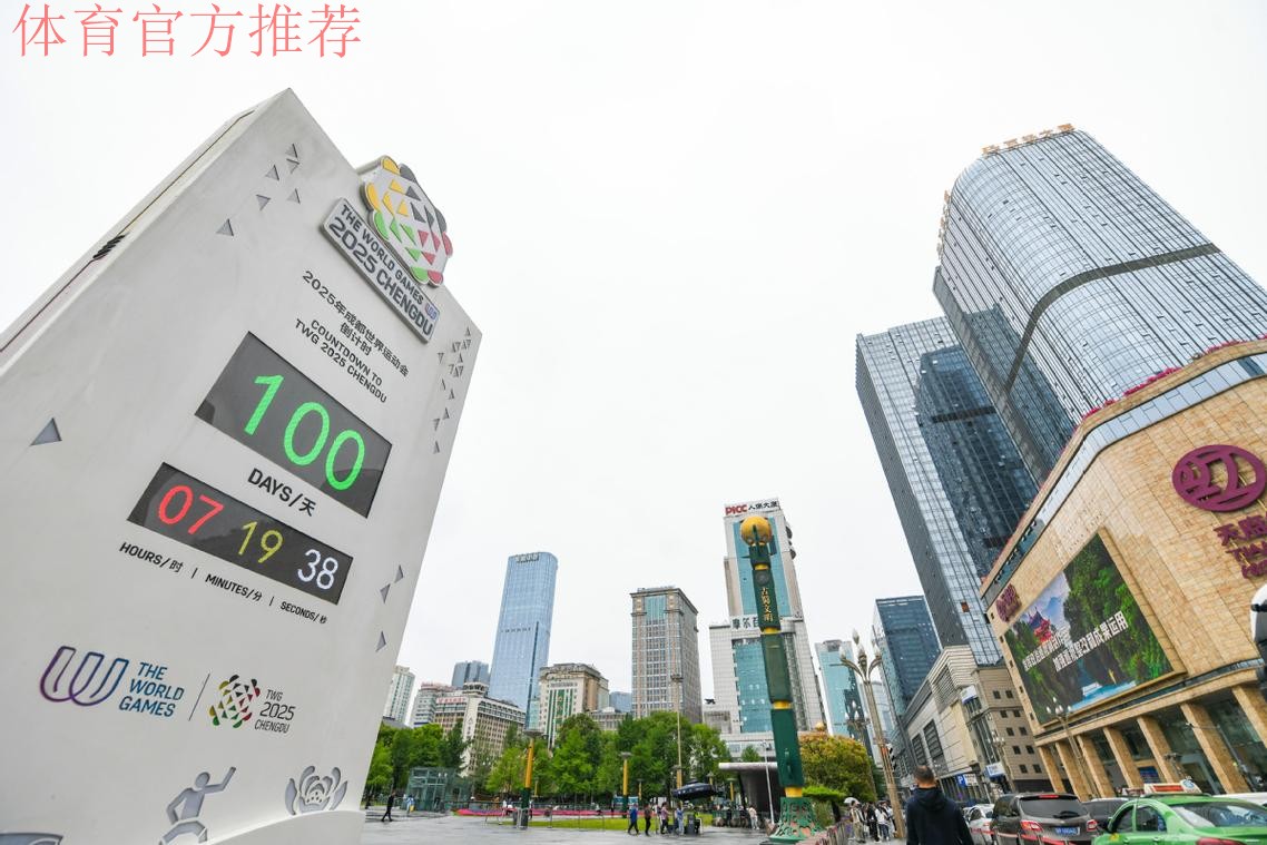 相约成都 中国体育代表团世运会参赛人数创新高